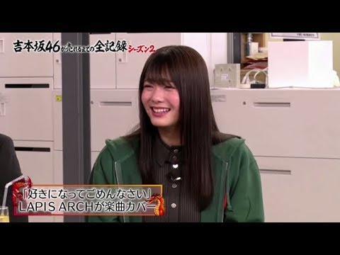【欅坂46】 田村保乃　吉本坂46が売れるまでの全記録 シーズン2　2020年4月7日