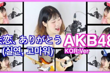 [AKB48/실연,고마워] cover by Naomi(Korean.Ver)