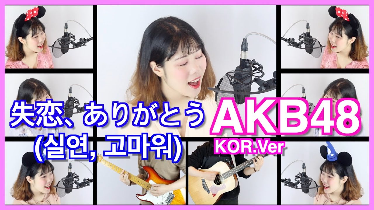 [AKB48/실연,고마워] cover by Naomi(Korean.Ver)