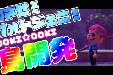 【あつまれどうぶつの森】島開発と恋文通【にじさんじ/轟京子】