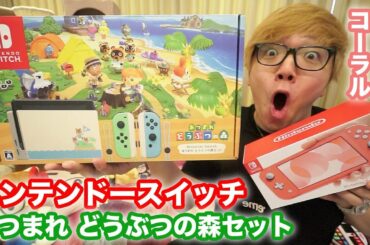 【開封】ニンテンドースイッチどうぶつの森セット&スイッチライトコーラル！【Nintendo Switch】