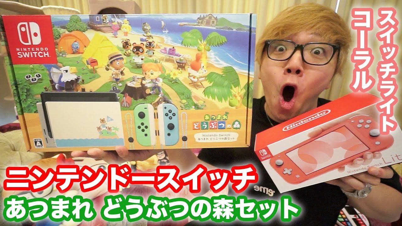 【開封】ニンテンドースイッチどうぶつの森セット&スイッチライトコーラル！【Nintendo Switch】