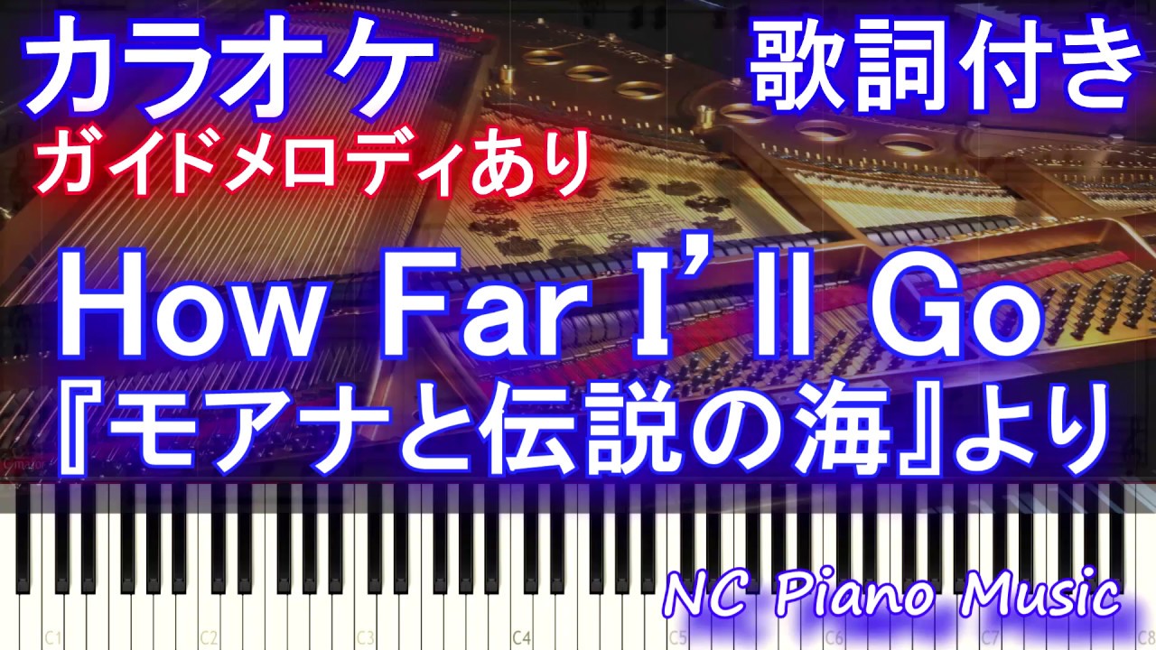 【カラオケガイドあり】How Far I'll Go /『モアナと伝説の海』より【歌詞付きフル full ピアノ鍵盤ハモリ付き】