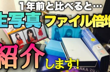 久しぶりにファイル紹介します！(乃木坂46)