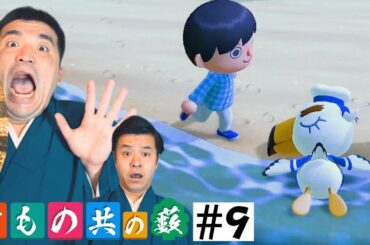 【あつまれどうぶつの森】＃9 すゑひろがりず、緊急事態！！【狂言風ゲーム実況】【あつ森】