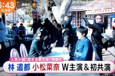 林遣都 小松菜奈 W主演 人気小説「恋する寄生虫」映画化　2020/04/08