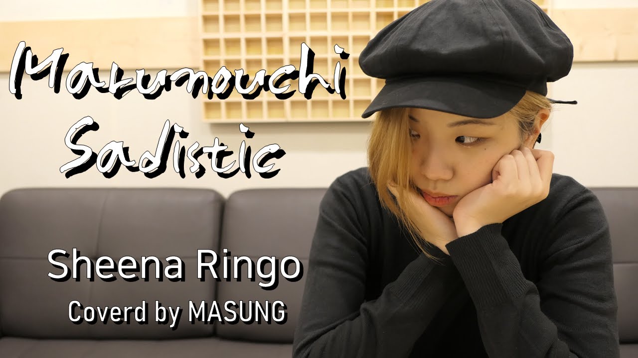 마루노우치 새디스틱 Marunouchi Sadistic(Sheena Ringo 椎名林檎) / Cover by 포켓뮤직 Pocket Muzik : 마성 마루노우치 새디스틱 Marunouchi Sadistic(Sheena Ringo 椎名林檎) / Cover by 포켓뮤직 Pocket Muzik : 마성