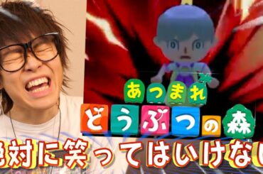 絶対に笑ってはいけないあつまれどうぶつの森【あつもり】
