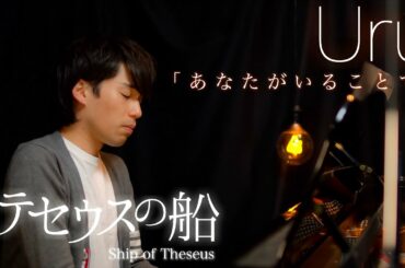 Uru「あなたがいることで」-テセウスの船主題歌-【ピアノ高音質】piano by Shu Hosogai