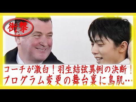 コーチが激白！羽生結弦異例の決断！プログラム変更の舞台裏に鳥肌…