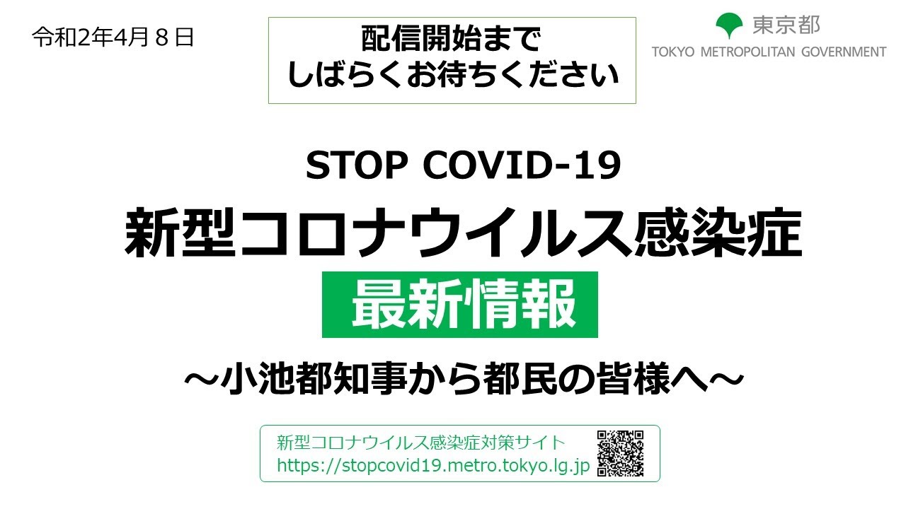 令和２年４月８日(ライブ)　東京都新型コロナウイルス感染症最新情報　～小池都知事から都民の皆様へ～