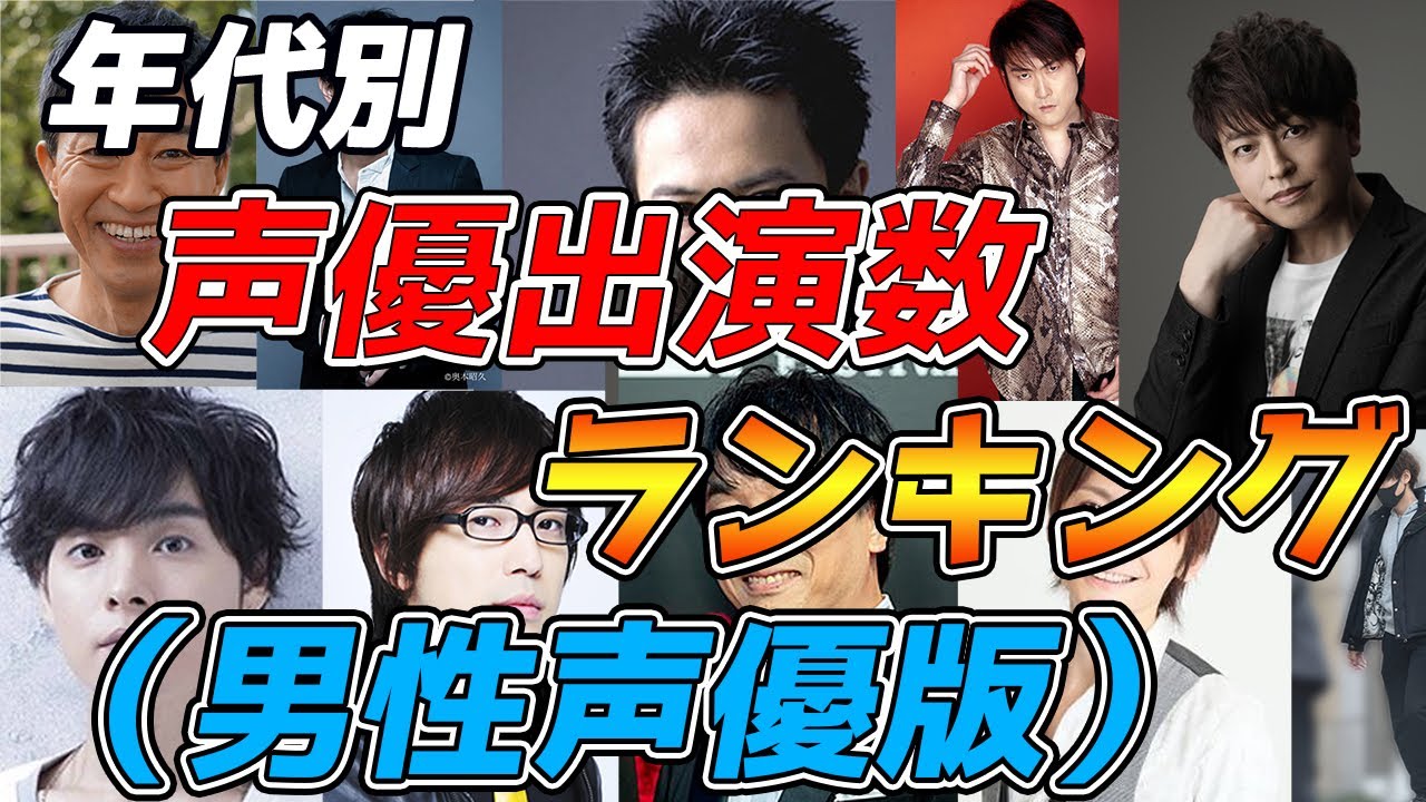 男性声優出演数 年代別 声優ランキング 杉田智和 岡本信彦 松岡禎丞 ペテルギウス 等の人気声優はランクインしてるでしょうか Yayafa 男性声優出演数 年代別 声優ランキング 杉田智和 岡本信彦 松岡禎丞 ペテルギウス 等の人気声優はランクインしてるでしょうか Yayafa