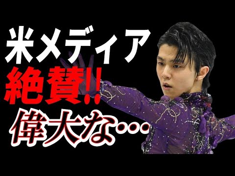 羽生結弦を米メディアが絶賛！史上最も評価された内容とは…