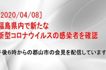 【2020/04/08】福島県内で新型コロナウィルス新たな感染者　会見