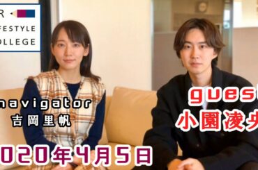 UR LIFESTYLE COLLEGE ゲスト 小園凌央