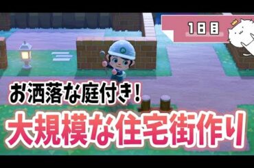 【あつ森】お洒落な庭付きの大規模な住宅街を作る " 1日目 "【あつまれどうぶつの森】【実況】