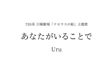 Uru - あなたがいることで「テセウスの船」主題歌 (Cover by 藤末樹  歌  水野マリナ)【フル字幕歌詞付作業用】