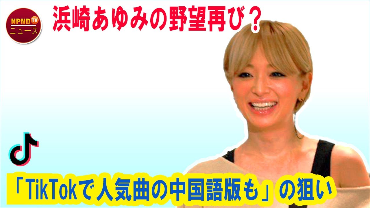 [速報] 浜崎あゆみの野望再び... 「TikTokで人気曲の中国語版も」の狙い