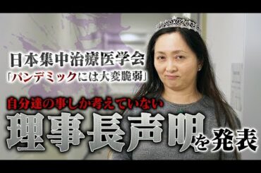 日本集中治療医学会　新型コロナウイルス感染症（COVID-19）に関する理事長声明を発表