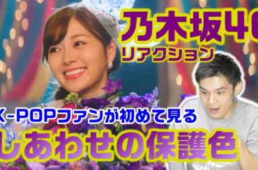 乃木坂46「しあわせの保護色」のMVをK-POPオタクが見た感想