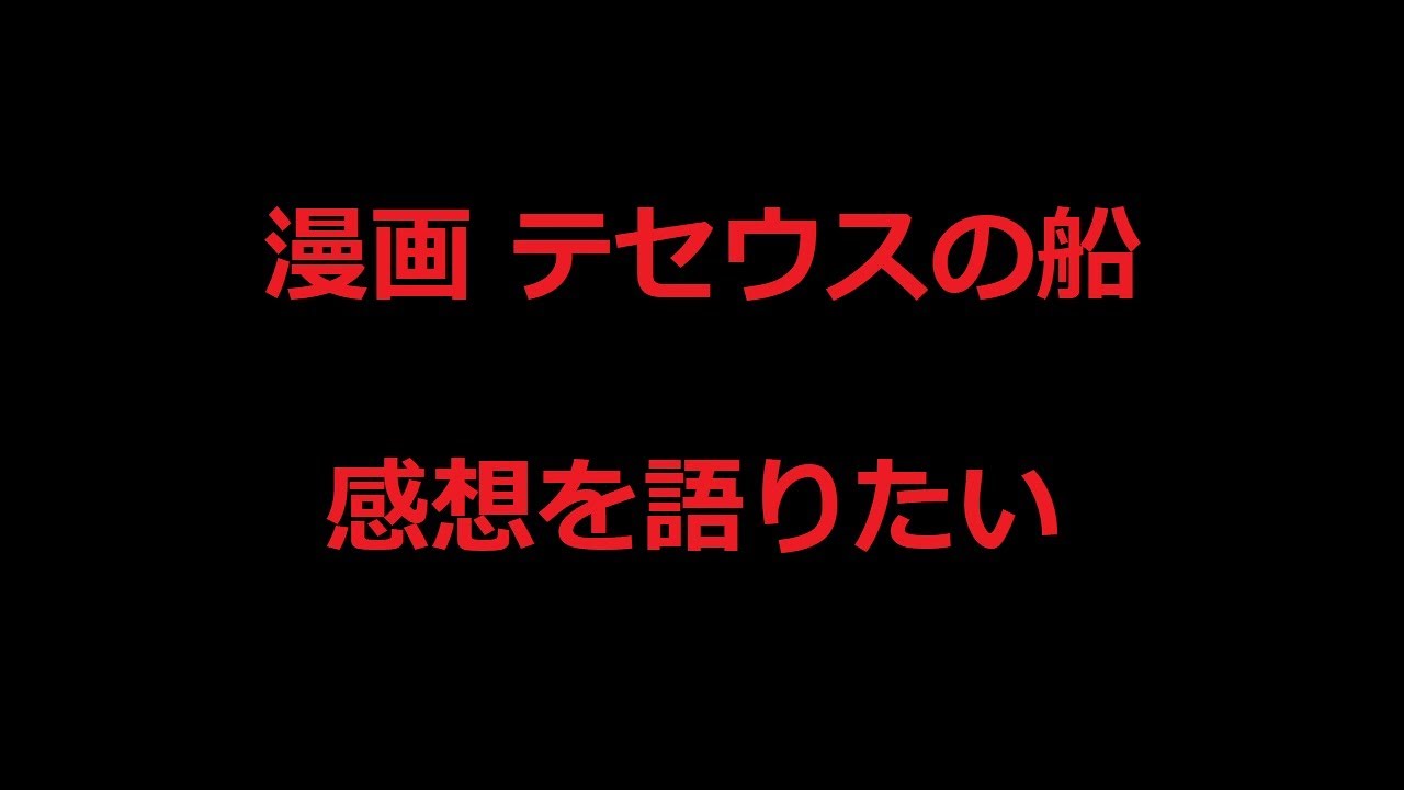 【漫画】テセウスの船-第１６話 死んじゃえばいい-の話