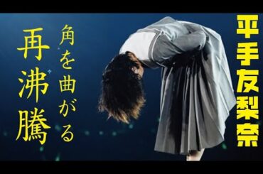 【元欅坂46】平手友梨奈ソロ曲『 角を曲がる 』が再沸騰！
