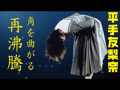 【元欅坂46】平手友梨奈ソロ曲『 角を曲がる 』が再沸騰！