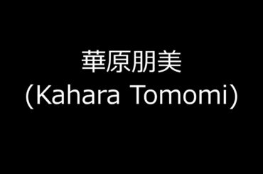 華原朋美(Kahara Tomomi)