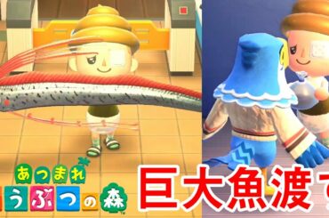 「あつまれ どうぶつの森」で幻の巨大魚を住人にプレゼントしたらやばすぎた【9日目】