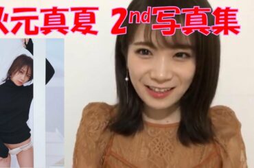 【乃木坂46】20200408 秋元真夏 2nd写真集 発売記念スペシャル！SHOWROOM