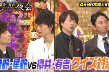 『櫻井･有吉THE夜会』4/9(木) 豪華俳優祭第2弾★綾野･星野 vs 櫻井･有吉 クイズ対決!!【TBS】