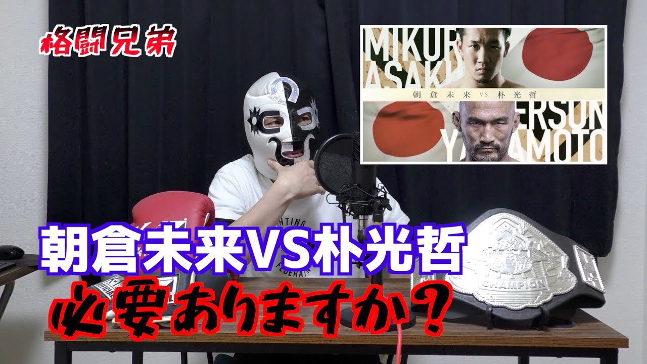 格闘兄弟 1（前）「RIZIN.22 朝倉未来VS朴光哲選手についてのお話」
