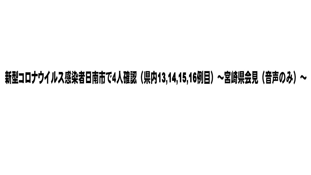 新型コロナウイルス感染者日南市で4人確認(県内13,14,15,16例目)~宮崎県会見(音声のみ)~ 新型コロナウイルス感染者日南市で4人確認(県内13,14,15,16例目)~宮崎県会見(音声のみ)~