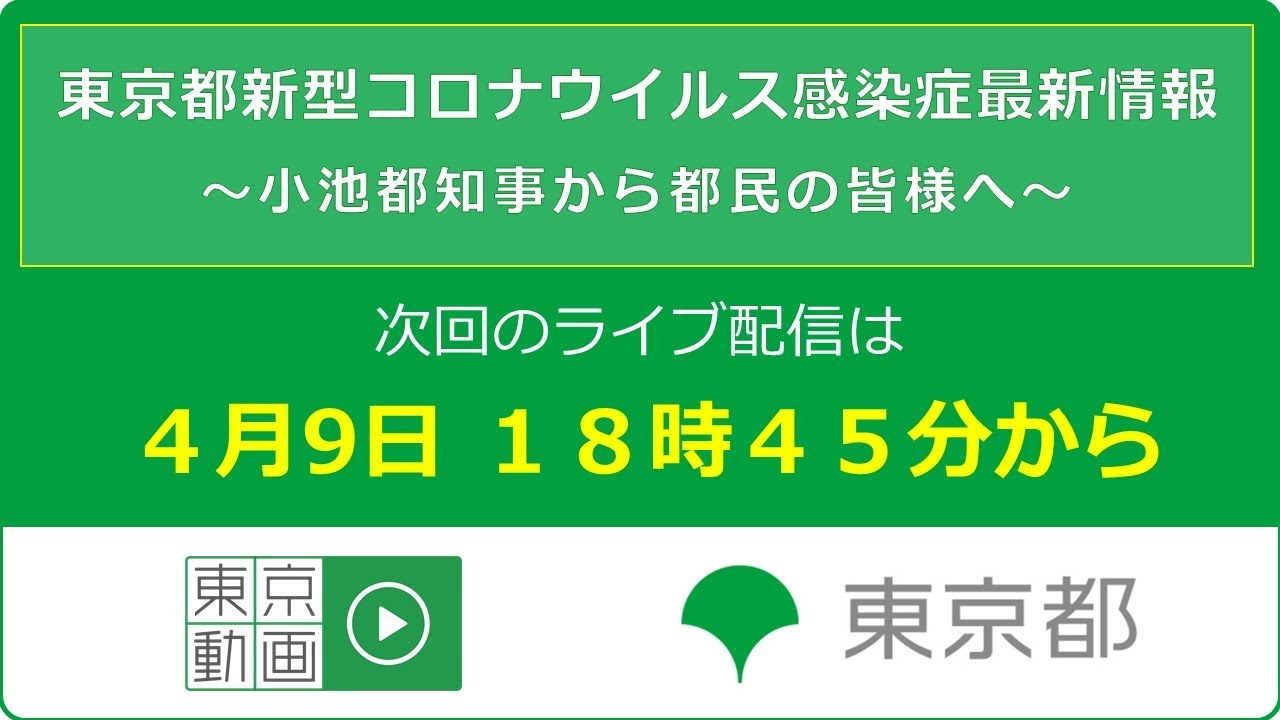「東京都新型コロナウイルス感染症最新情報」　次回のライブ配信は、4月9日 18時45分開始予定です。