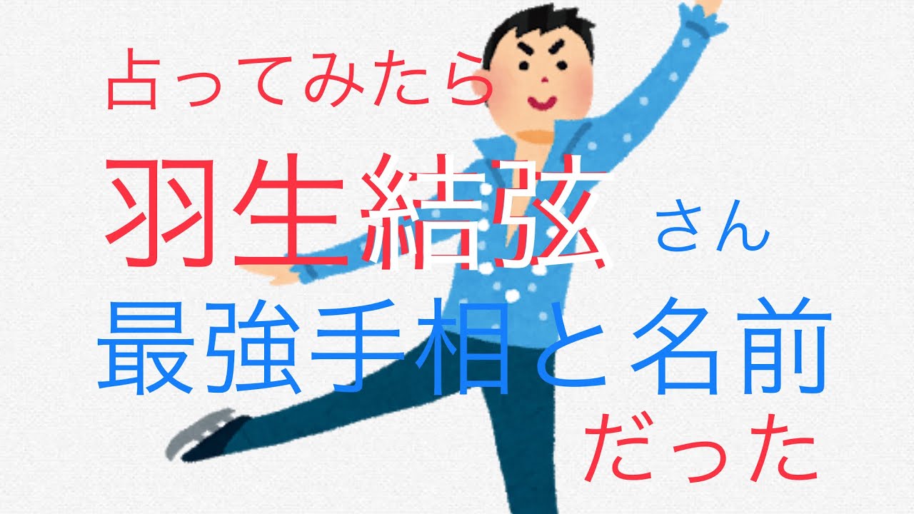 羽生結弦さんの手相と名前を占ってみたら最強でした! 羽生結弦さんの手相と名前を占ってみたら最強でした!