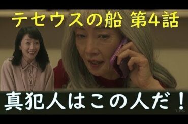 テセウスの船 第4話 徹底考察！【真犯人はこの人だ！】～シェアドラマ 2020.2.14～