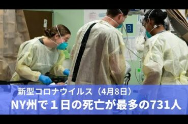 ４月８日  新型コロナウイルス NY州で１日の死亡が最多の７３１人