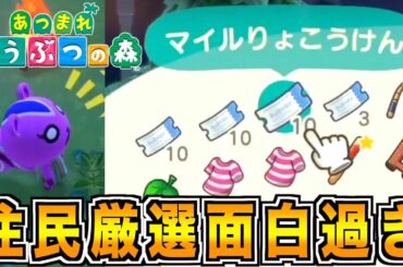 【あつまれどうぶつの森】視聴者から6万マイルを巻き上げ激カワ女子をお持ち帰りする鬼畜実況者