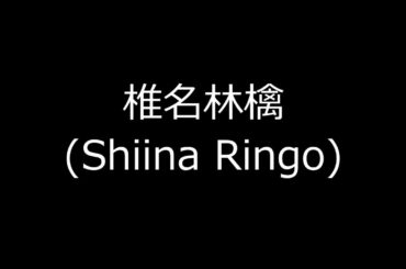 椎名林檎(Shiina Ringo)