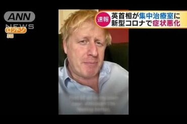 新型コロナで症状悪化　英首相が集中治療室に(20/04/07)