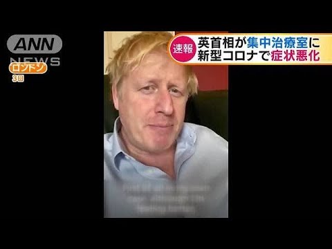 新型コロナで症状悪化 英首相が集中治療室に(20/04/07) 新型コロナで症状悪化 英首相が集中治療室に(20/04/07)