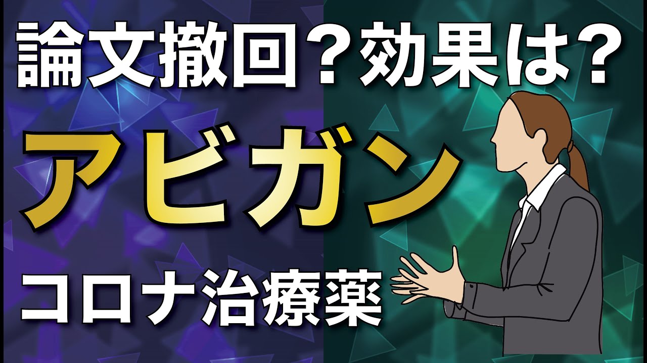 アビガン 新型コロナウイルス治療薬 その効果は?論文撤回?【最新/新薬】 アビガン 新型コロナウイルス治療薬 その効果は?論文撤回?【最新/新薬】
