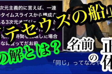 「テセウスの船」の答えって何だ？/名前の正体