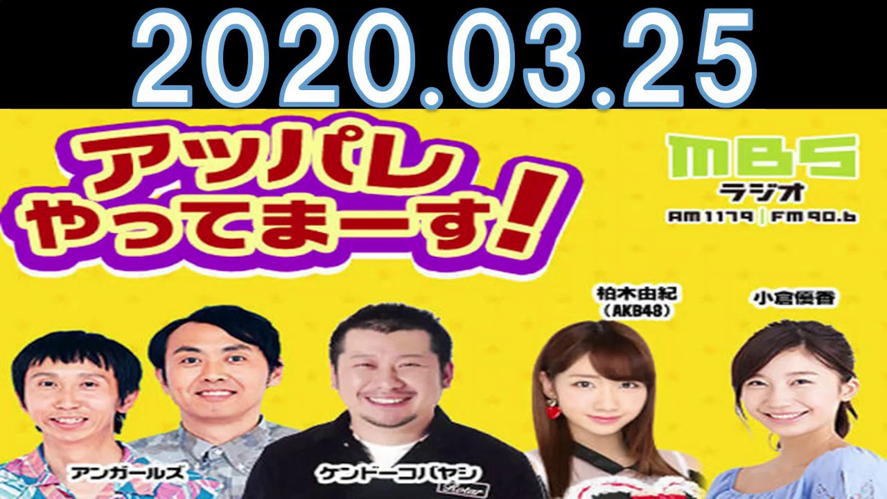 ラジオ「アッパレやってまーす！」水曜日2020.03.25 柏木由紀、小倉優香、ケンドーコバヤシ、アンガールズ
