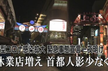休業店増え　首都人影少なく　新型コロナ感染拡大　緊急事態宣言から一夜明け