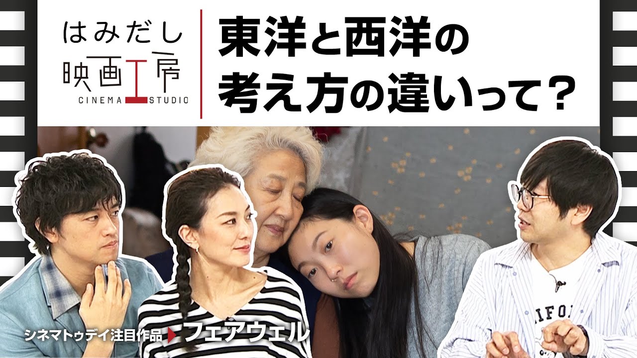 斎藤工＆板谷由夏、『フェアウェル』などのイチオシ新作映画をはみだし映画工房で語る！