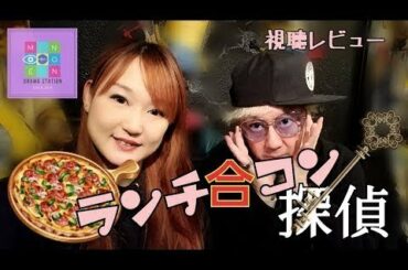 山本美月とトリンドル玲奈！「かわいい二人を楽しむ気楽ドラマ」 のんちともえこ ランチ合コン探偵〜恋とグルメと謎解きと〜ドラマレビュー - New