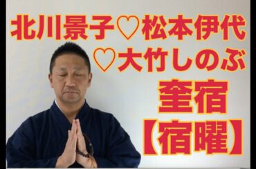 【こうくんミラクル黄金】第139回【奎宿】北川景子♡松本伊代♡大竹しのぶ【宿曜】