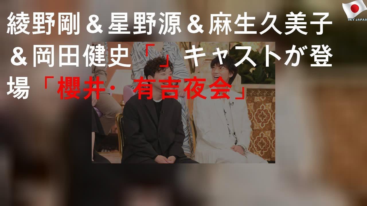 綾野剛＆星野源＆麻生久美子＆岡田健史「MIU404」キャストが登場「櫻井・有吉THE夜会」