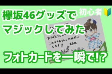 【🔰初心者】欅坂46グッズでカードマジック　「ローソンスピードくじのフォトカード」けやき坂